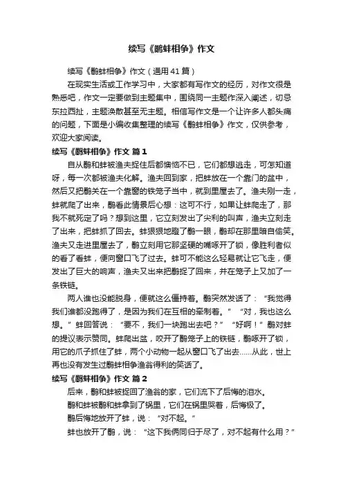 续写《鹬蚌相争》作文（通用41篇）