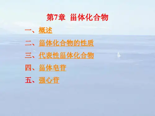 【全文】甾体类化合物(含甾体皂苷和强心苷)