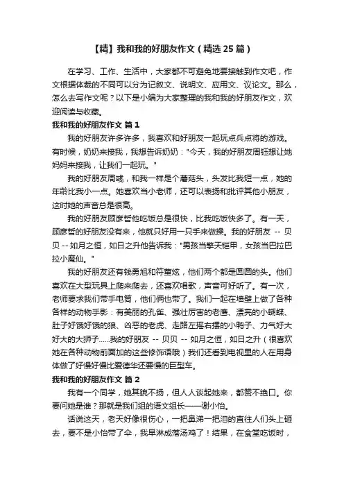 【精】我和我的好朋友作文（精选25篇）