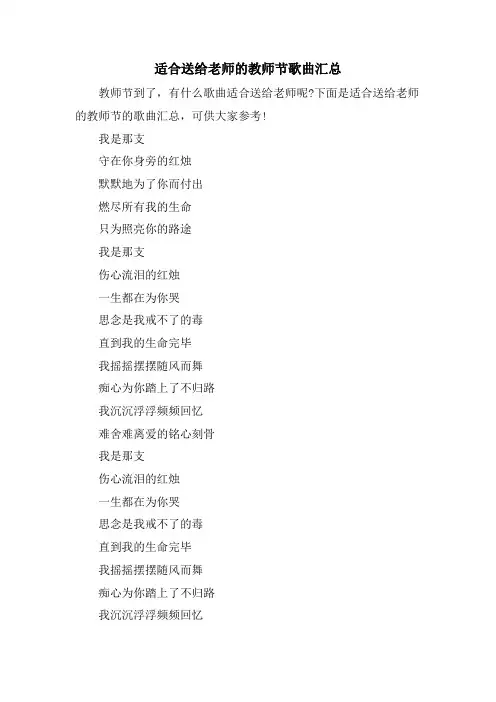 适合送给老师的教师节歌曲汇总