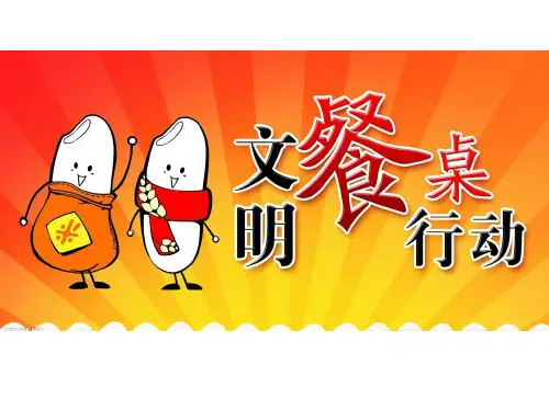“节约粮食、文明就餐”行动方案