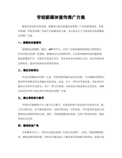 学校新媒体宣传推广方案