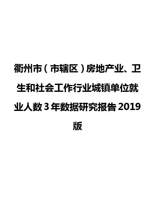 衢州市(市辖区)房地产业、卫生和社会工作行业城镇单位就业人数3年数据研究报告2019版