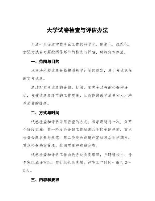 大学试卷检查与评估办法
