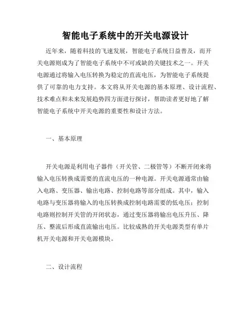 智能电子系统中的开关电源设计