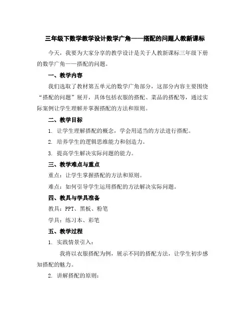 三年级下数学教学设计-数学广角——搭配的问题-人教新课标