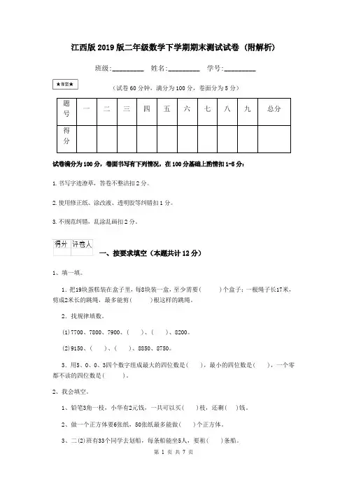 江西版2019版二年级数学下学期期末测试试卷 (附解析)