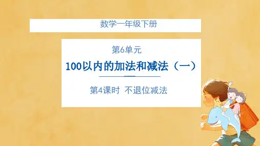 人教版小学一年级数学下册 两位数减一位数、整十数  课件