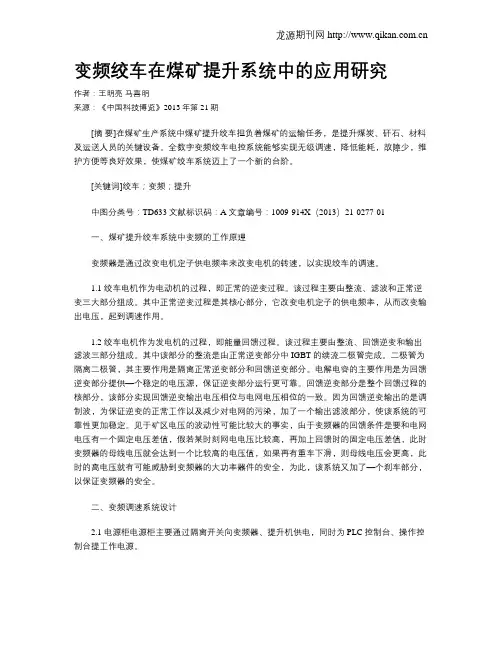 变频绞车在煤矿提升系统中的应用研究