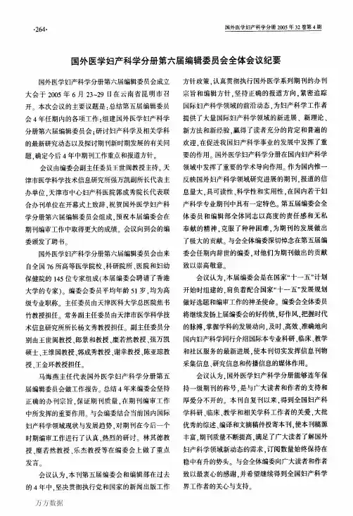 国外医学妇产科学分册第六届编辑委员会全体会议纪要
