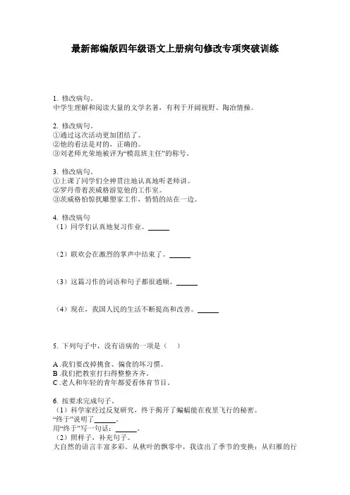 最新部编版四年级语文上册病句修改专项突破训练