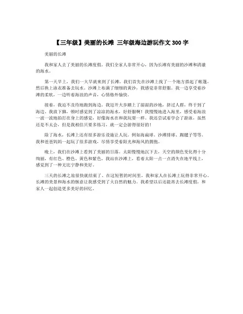 【三年级】美丽的长滩 三年级海边游玩作文300字