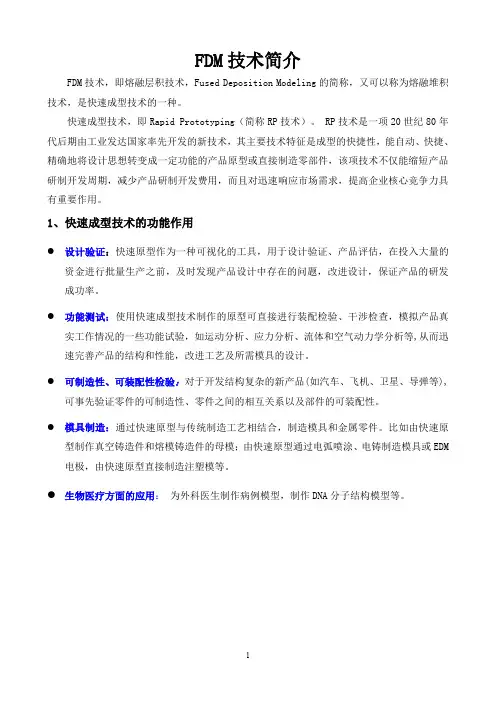 FDM(熔融堆积)技术简介