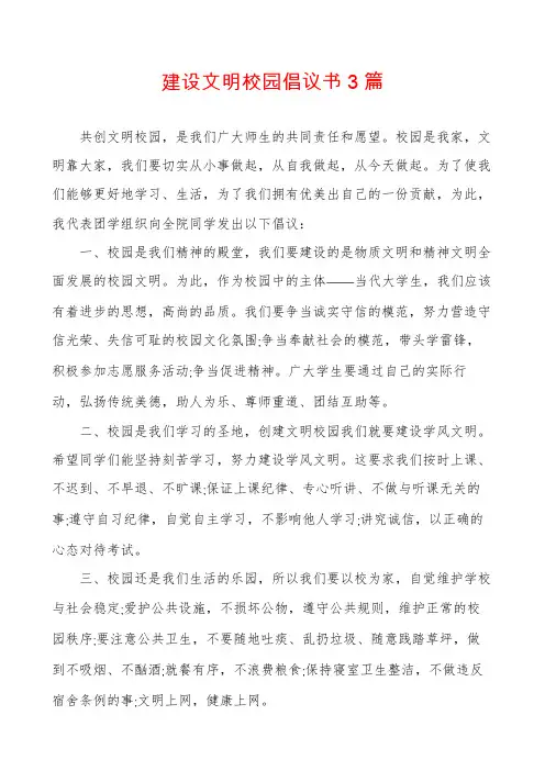 建设文明校园倡议书3篇
