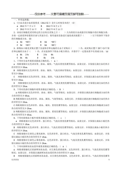 《全血成分血质量要求》试题(仅供借鉴)