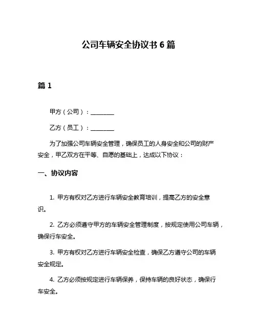 公司车辆安全协议书6篇