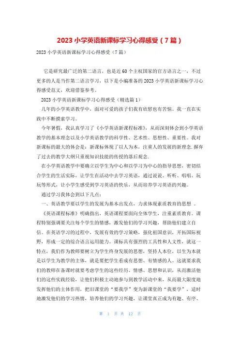 2023小学英语新课标学习心得感受(7篇)