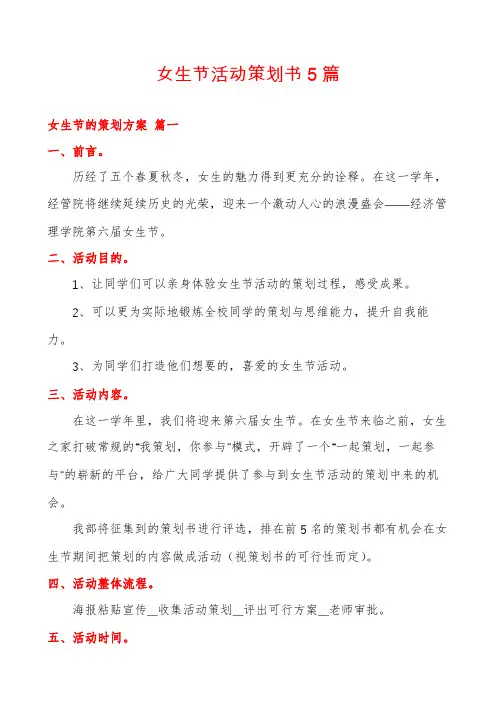 女生节活动策划书5篇