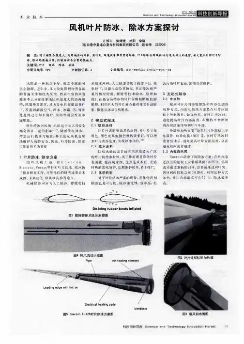 风机叶片防冰、除冰方案探讨