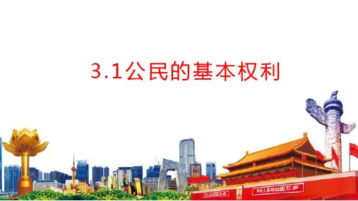 3.1 公民基本权利 课件(32张PPT)-2022-2023学年部编版道德与法治八年级下册