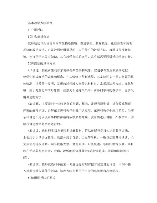 基本教学方法举例(一)讲授法1.什么是讲授法教师通过口头语言向向