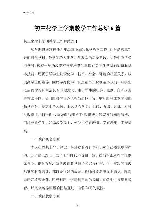 初三化学上学期教学工作总结6篇