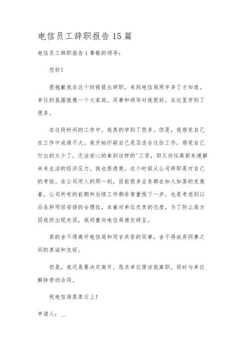 电信员工辞职报告15篇