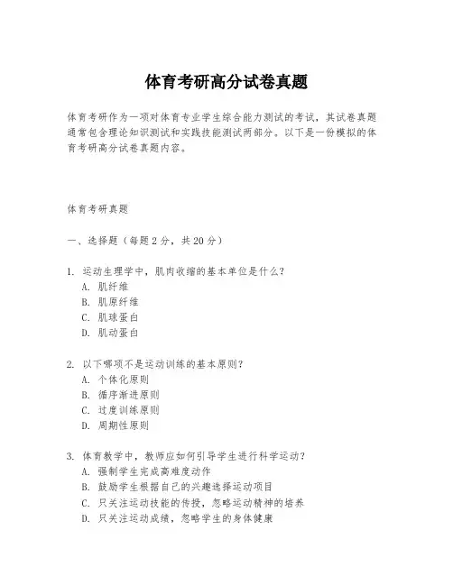体育考研高分试卷真题