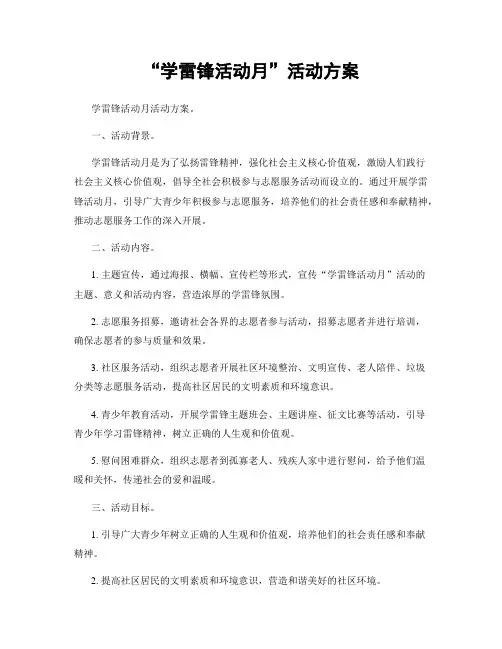 “学雷锋活动月”活动方案