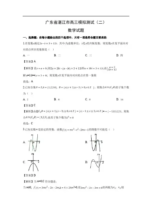 【数学】广东省湛江市高三模拟测试(二)试题(理)(解析版)