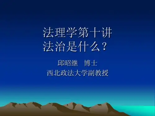 法理学第十讲法治与法治国家