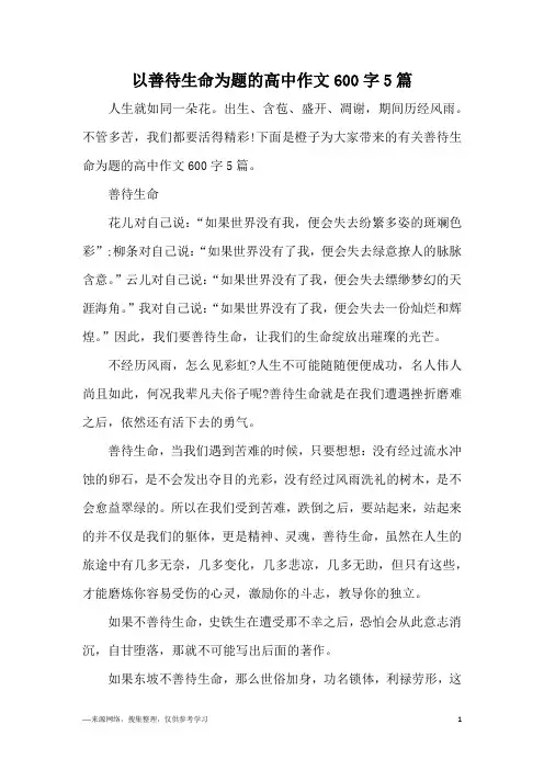 以善待生命为题的高中作文600字5篇