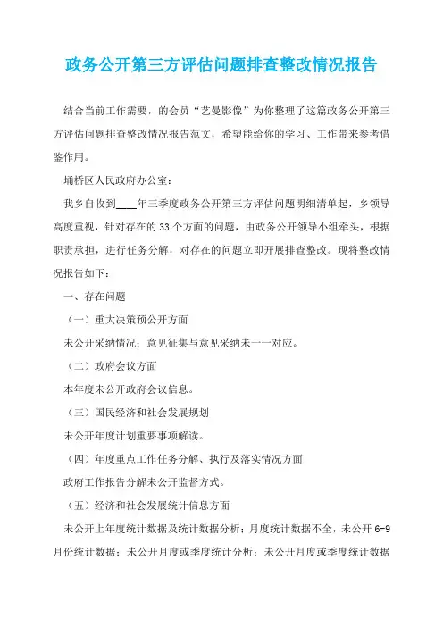 政务公开第三方评估问题排查整改情况报告  