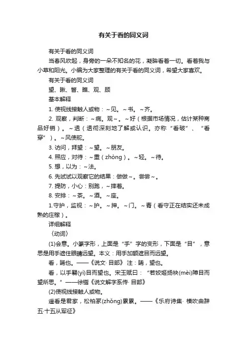有关于看的同义词