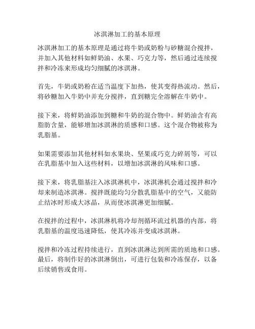 冰淇淋加工的基本原理
