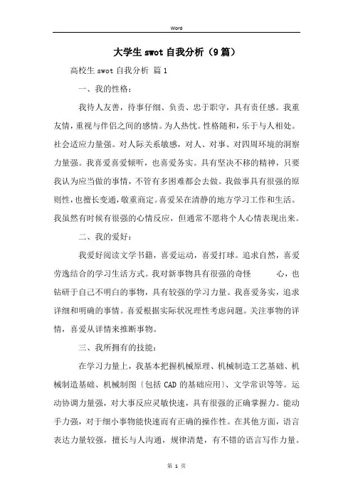 大学生swot自我分析(9篇)
