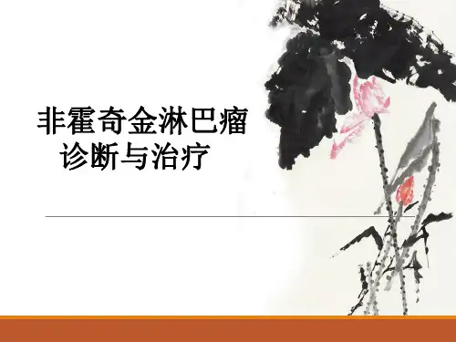 非霍奇金淋巴瘤医学PPT