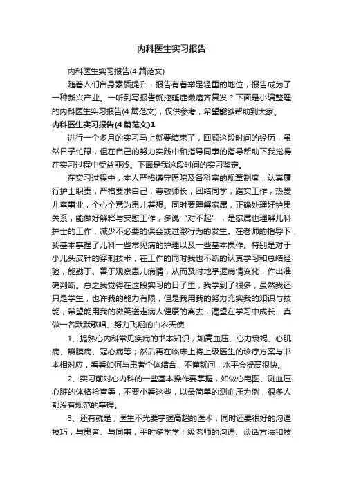 内科医生实习报告（4篇范文）