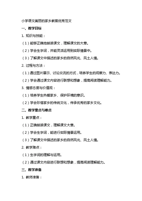 小学语文美丽的家乡教案范文