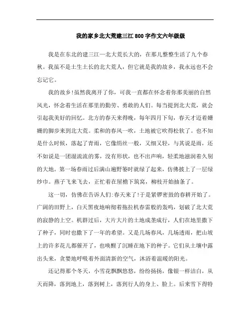 我的家乡北大荒建三江800字作文六年级级