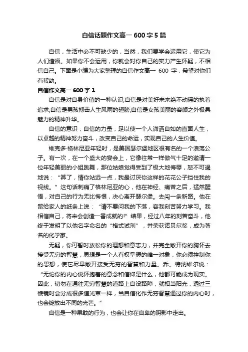 自信话题作文高一600字5篇