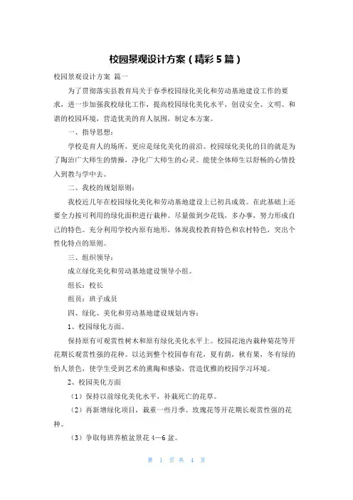 校园景观设计方案(精彩5篇)
