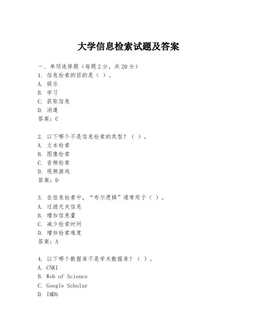大学信息检索试题及答案