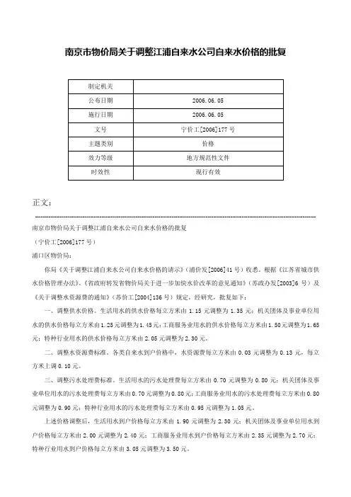 南京市物价局关于调整江浦自来水公司自来水价格的批复-宁价工[2006]177号