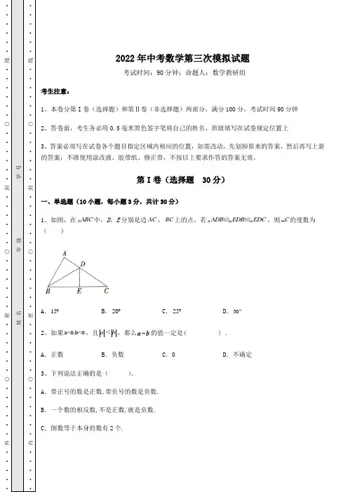 真题汇总2022年中考数学第三次模拟试题(含答案及解析)
