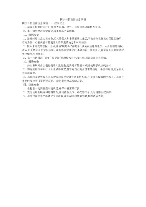 国庆长假出游注意事项
