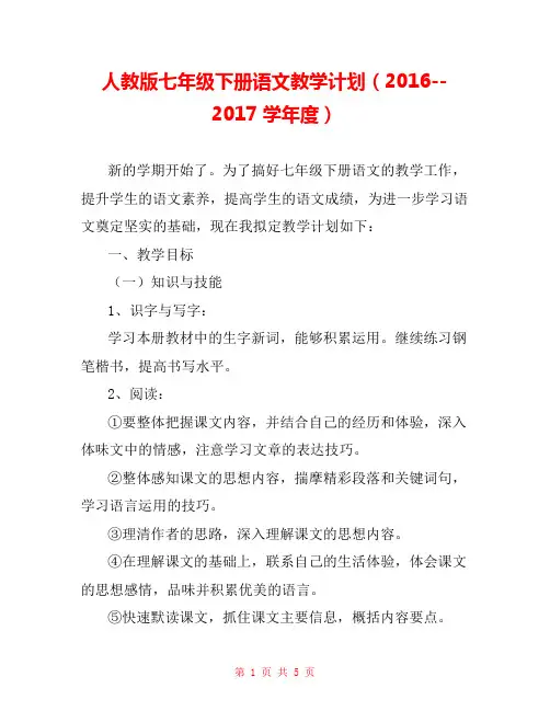 人教版七年级下册语文教学计划(2016--2017学年度) 