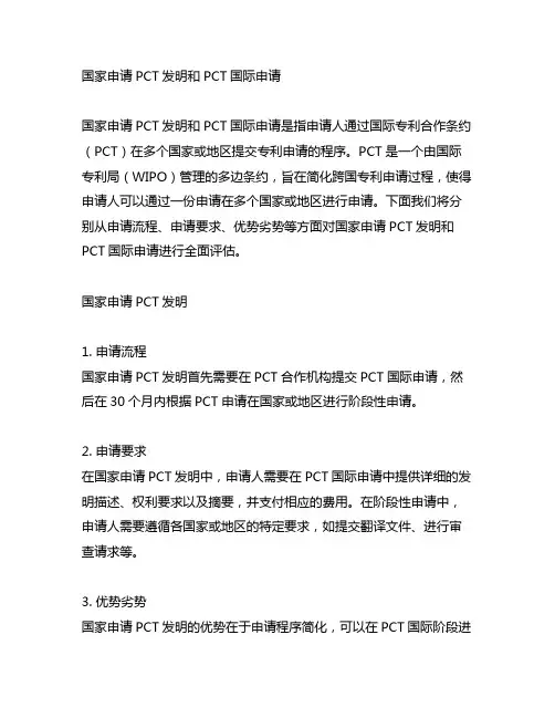国家申请pct发明 和pct国际申请