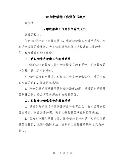 xx学校禁毒工作责任书范文