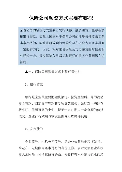 保险公司融资方式主要有哪些